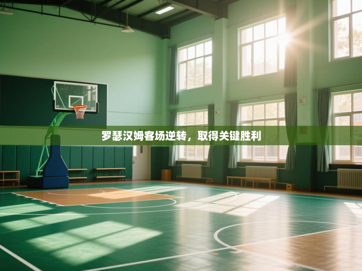 罗瑟汉姆客场逆转，取得关键胜利  第1张