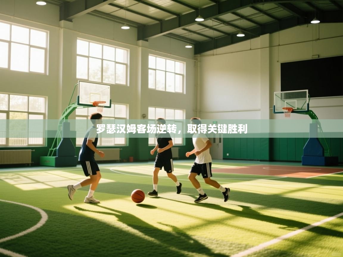 罗瑟汉姆客场逆转，取得关键胜利  第2张