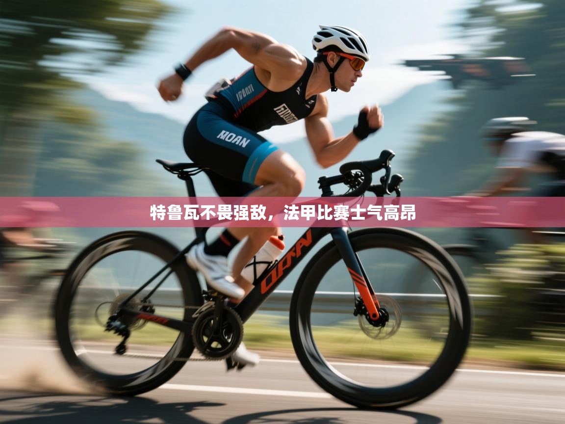 特鲁瓦不畏强敌，法甲比赛士气高昂