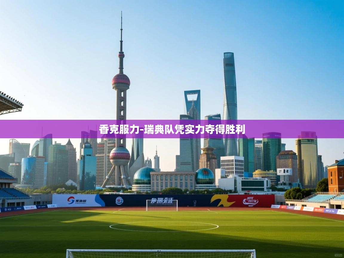 香克服力-瑞典队凭实力夺得胜利  第1张