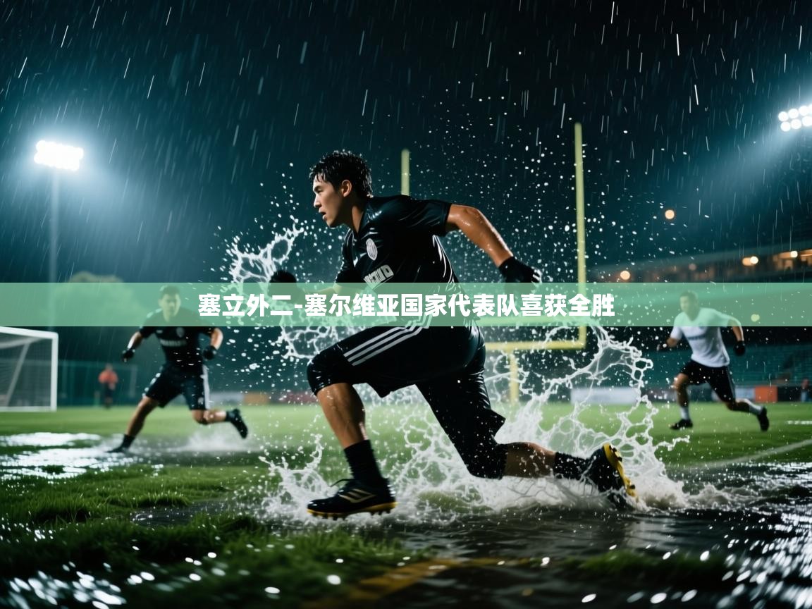 塞立外二-塞尔维亚国家代表队喜获全胜