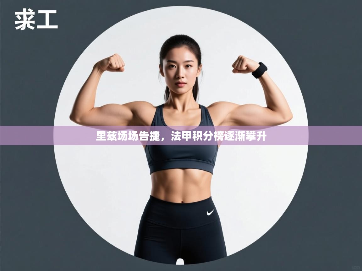 里兹场场告捷，法甲积分榜逐渐攀升