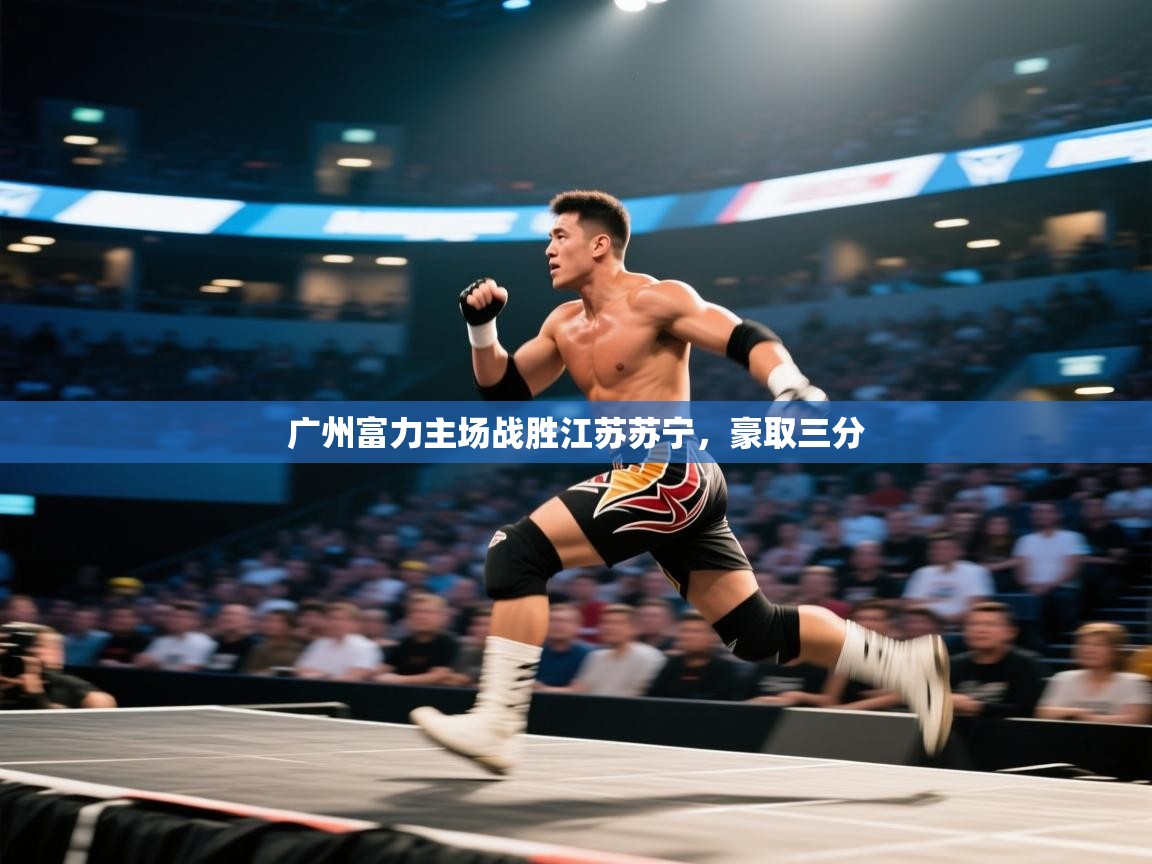 广州富力主场战胜江苏苏宁，豪取三分