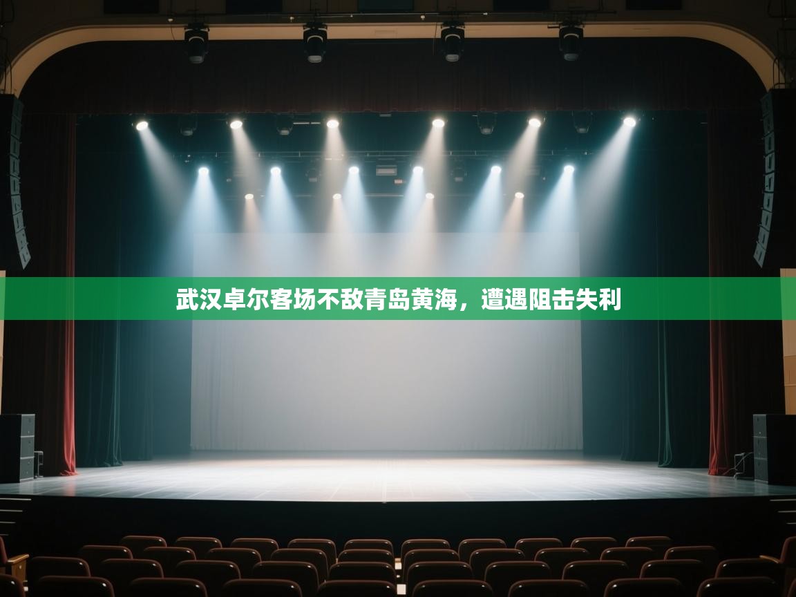 武汉卓尔客场不敌青岛黄海，遭遇阻击失利