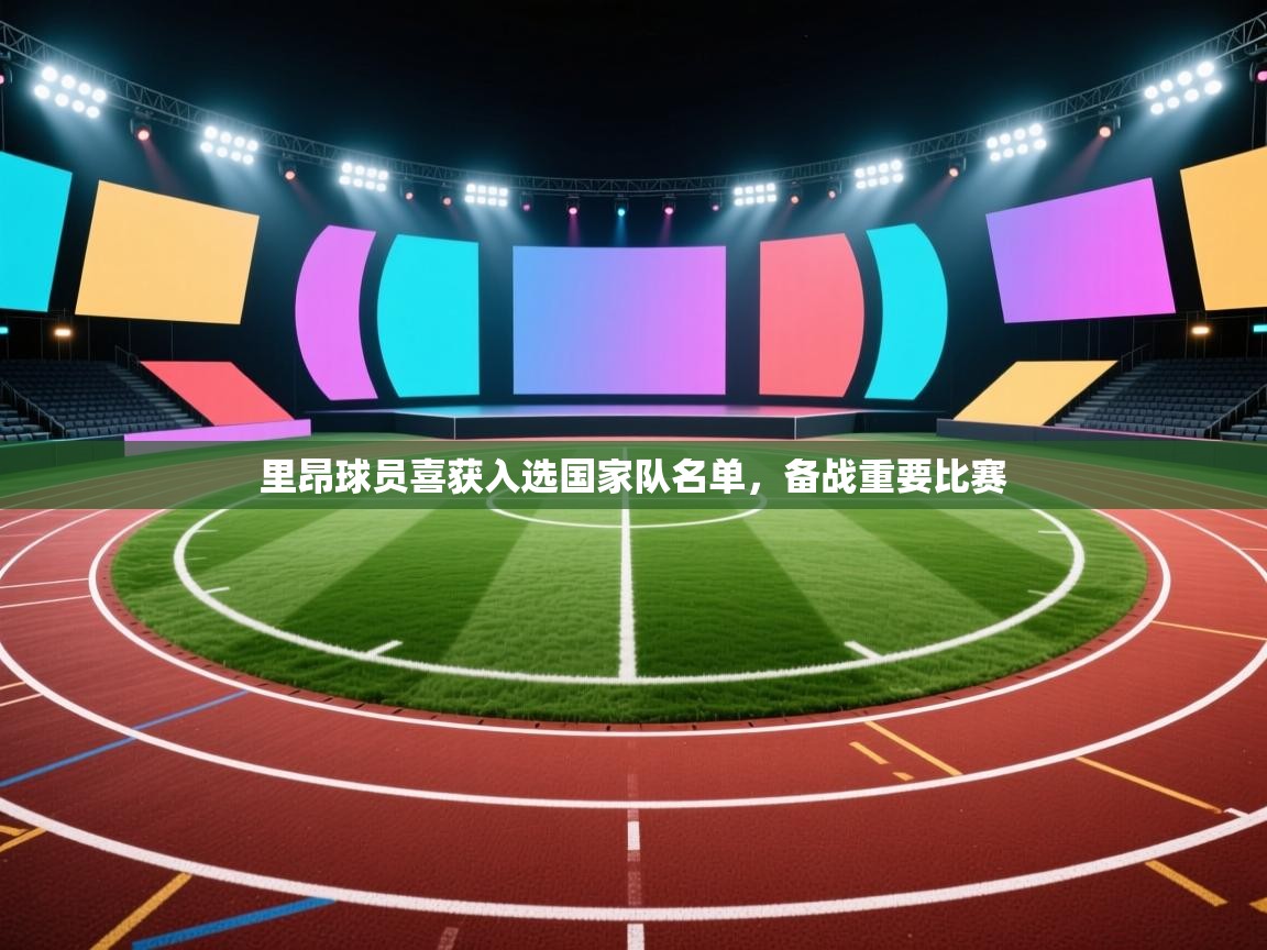 里昂球员喜获入选国家队名单，备战重要比赛