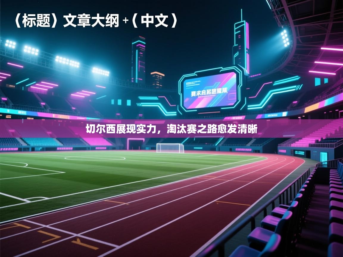 切尔西展现实力，淘汰赛之路愈发清晰