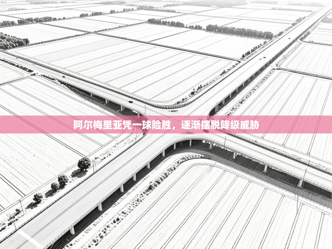 阿尔梅里亚凭一球险胜，逐渐摆脱降级威胁