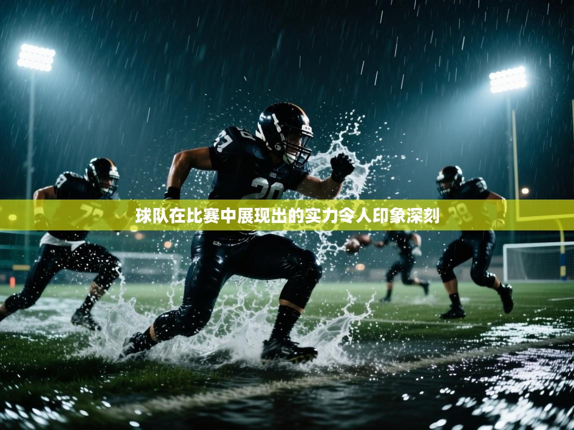 球队在比赛中展现出的实力令人印象深刻