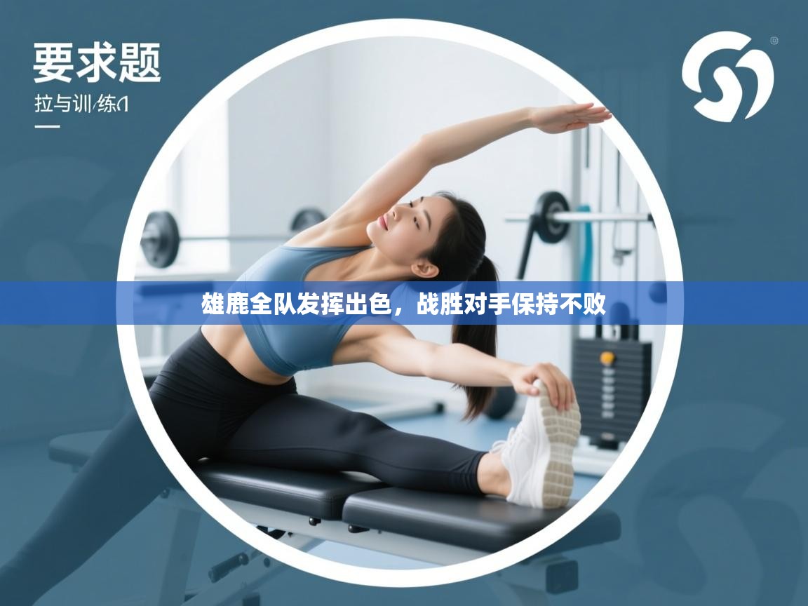 雄鹿全队发挥出色，战胜对手保持不败  第2张