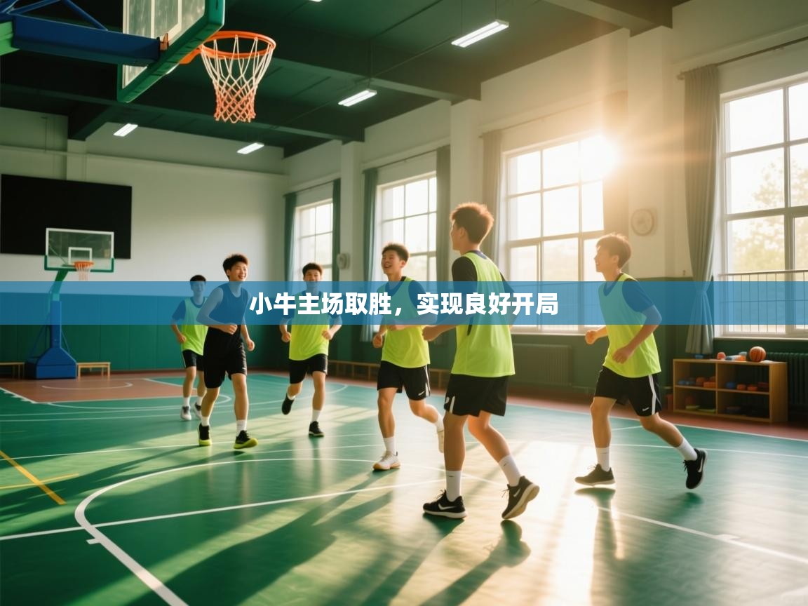 小牛主场取胜，实现良好开局  第1张