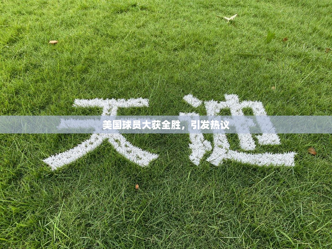 美国球员大获全胜，引发热议  第1张