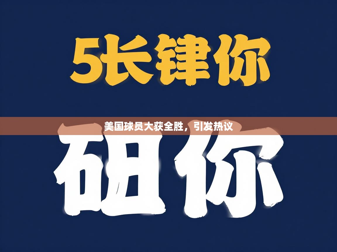 美国球员大获全胜，引发热议  第2张