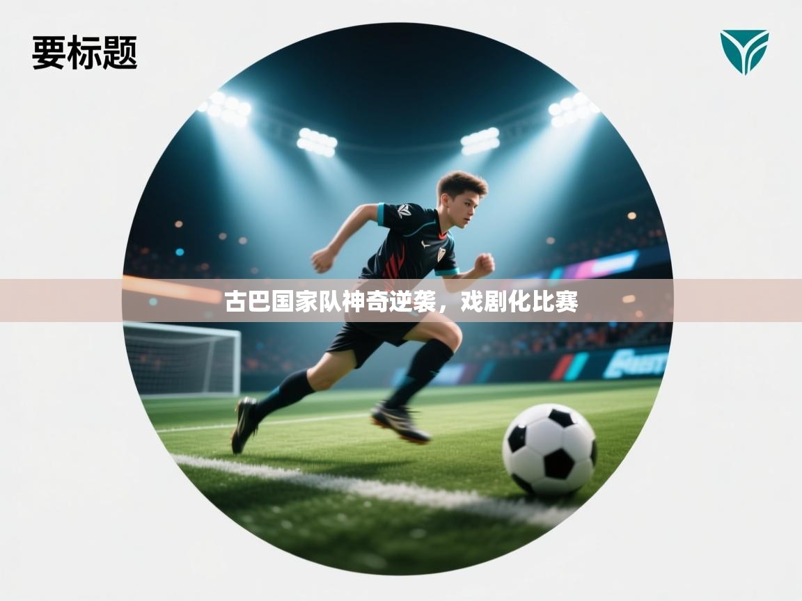 古巴国家队神奇逆袭，戏剧化比赛  第1张