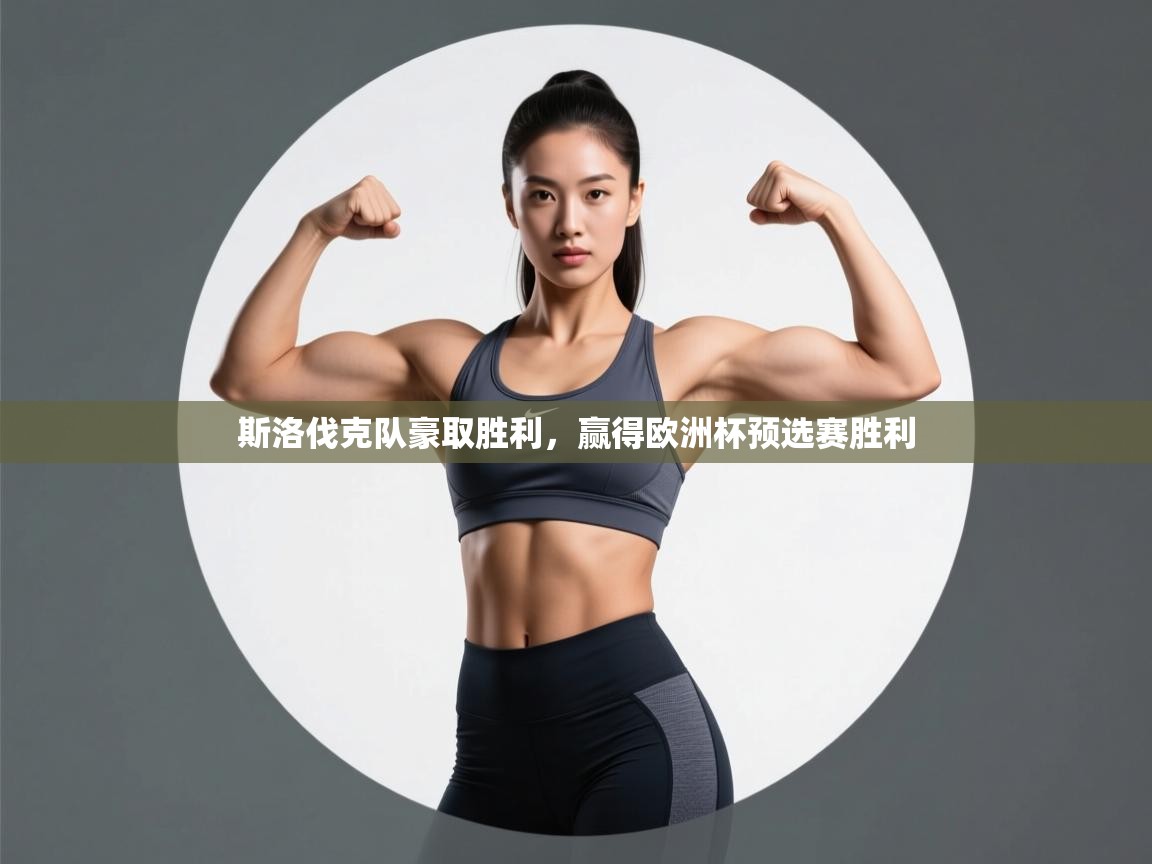 斯洛伐克队豪取胜利，赢得欧洲杯预选赛胜利  第2张