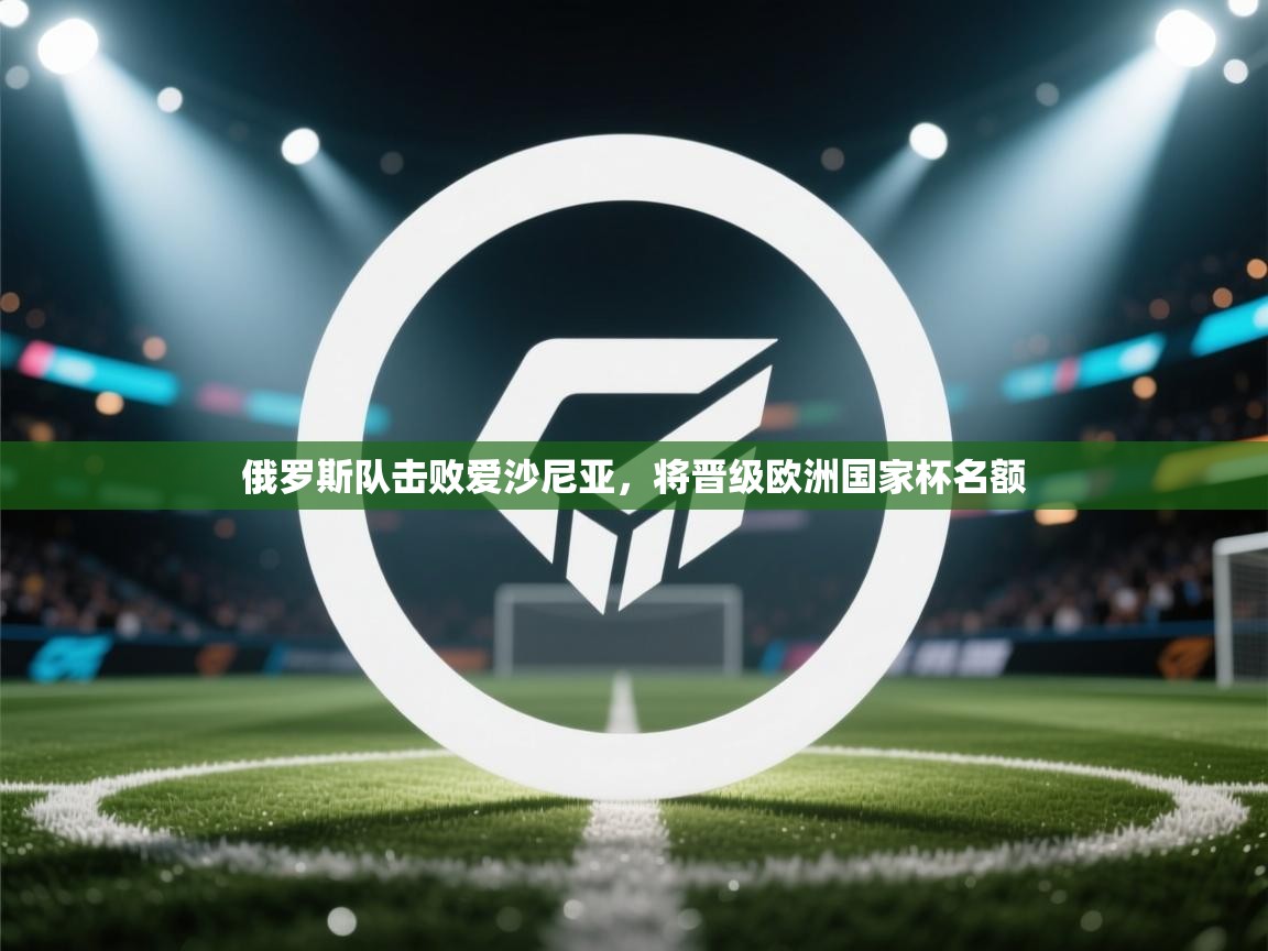 俄罗斯队击败爱沙尼亚，将晋级欧洲国家杯名额  第2张