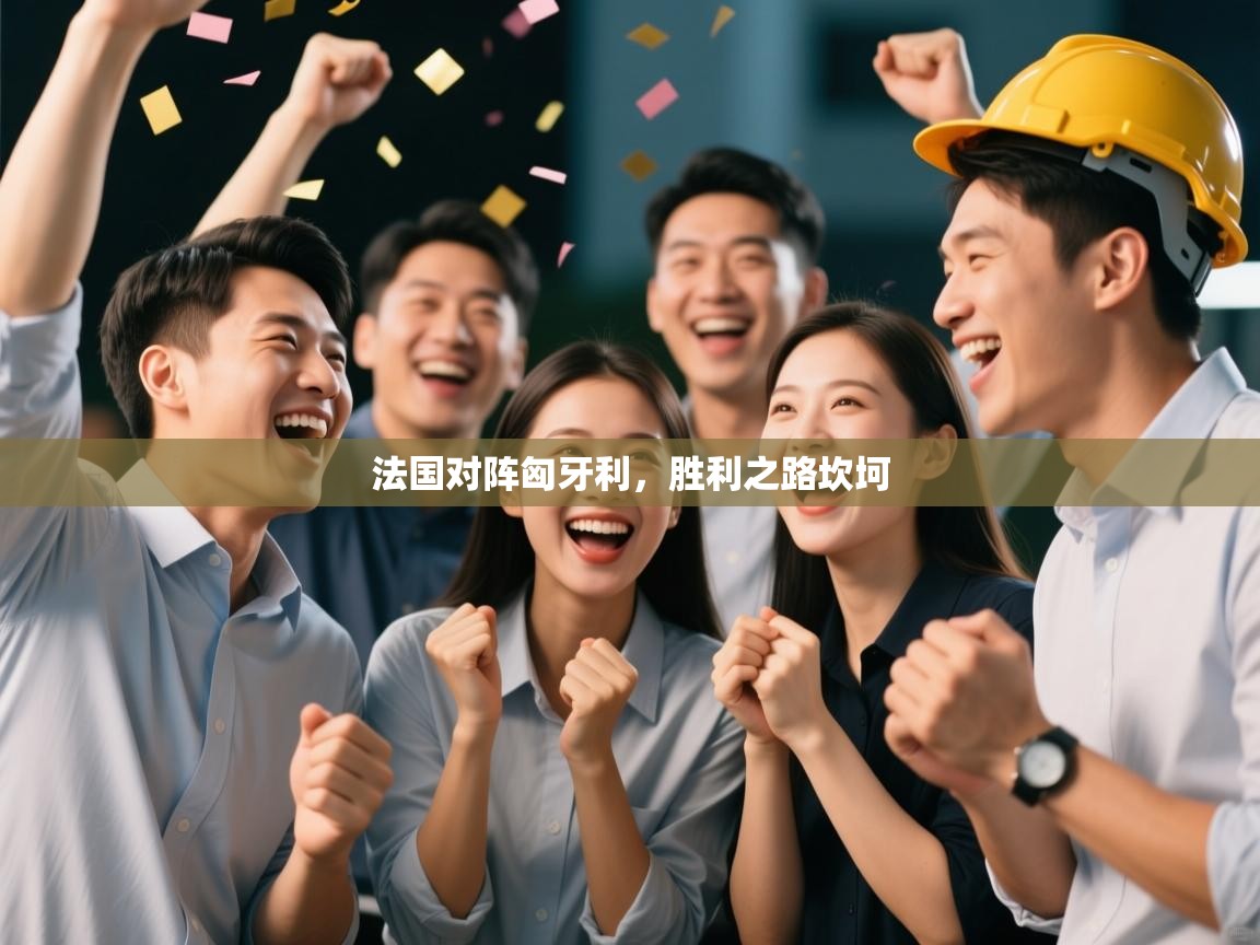 法国对阵匈牙利，胜利之路坎坷