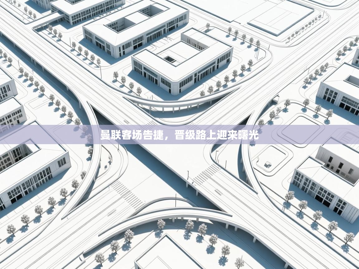 曼联客场告捷，晋级路上迎来曙光