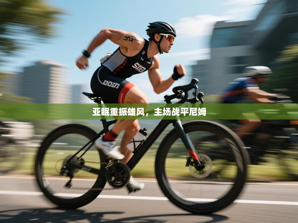 亚眠重振雄风，主场战平尼姆