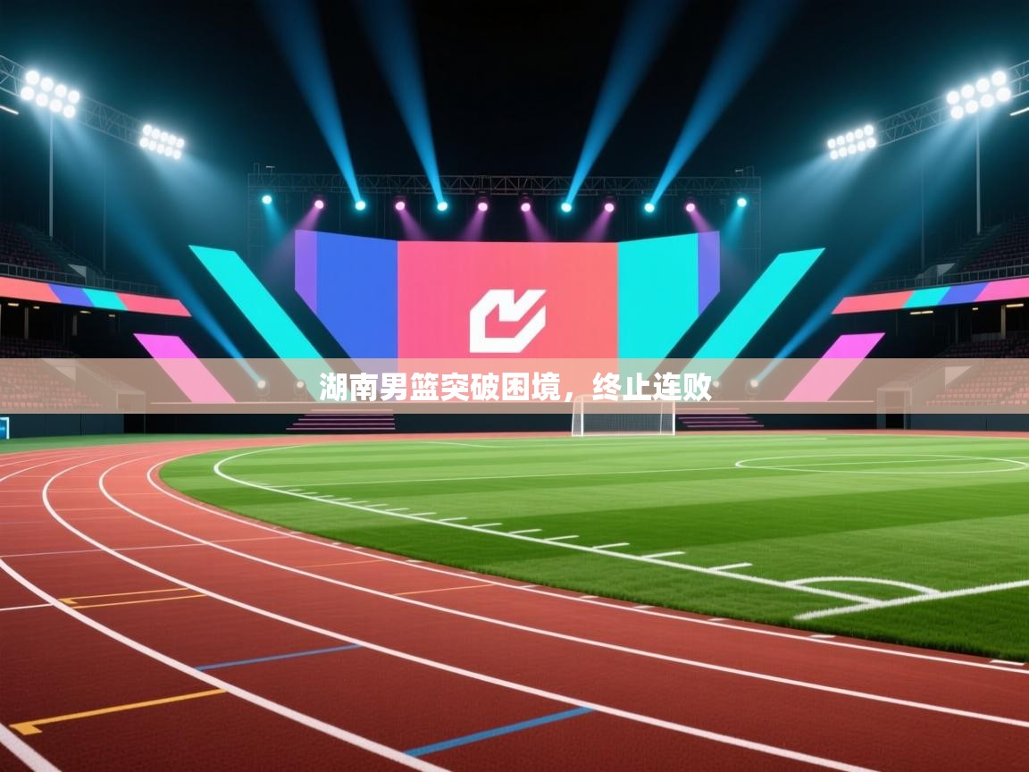 湖南男篮突破困境，终止连败  第2张