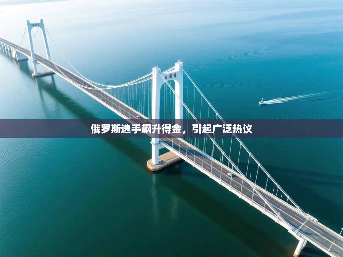 俄罗斯选手飙升得金，引起广泛热议