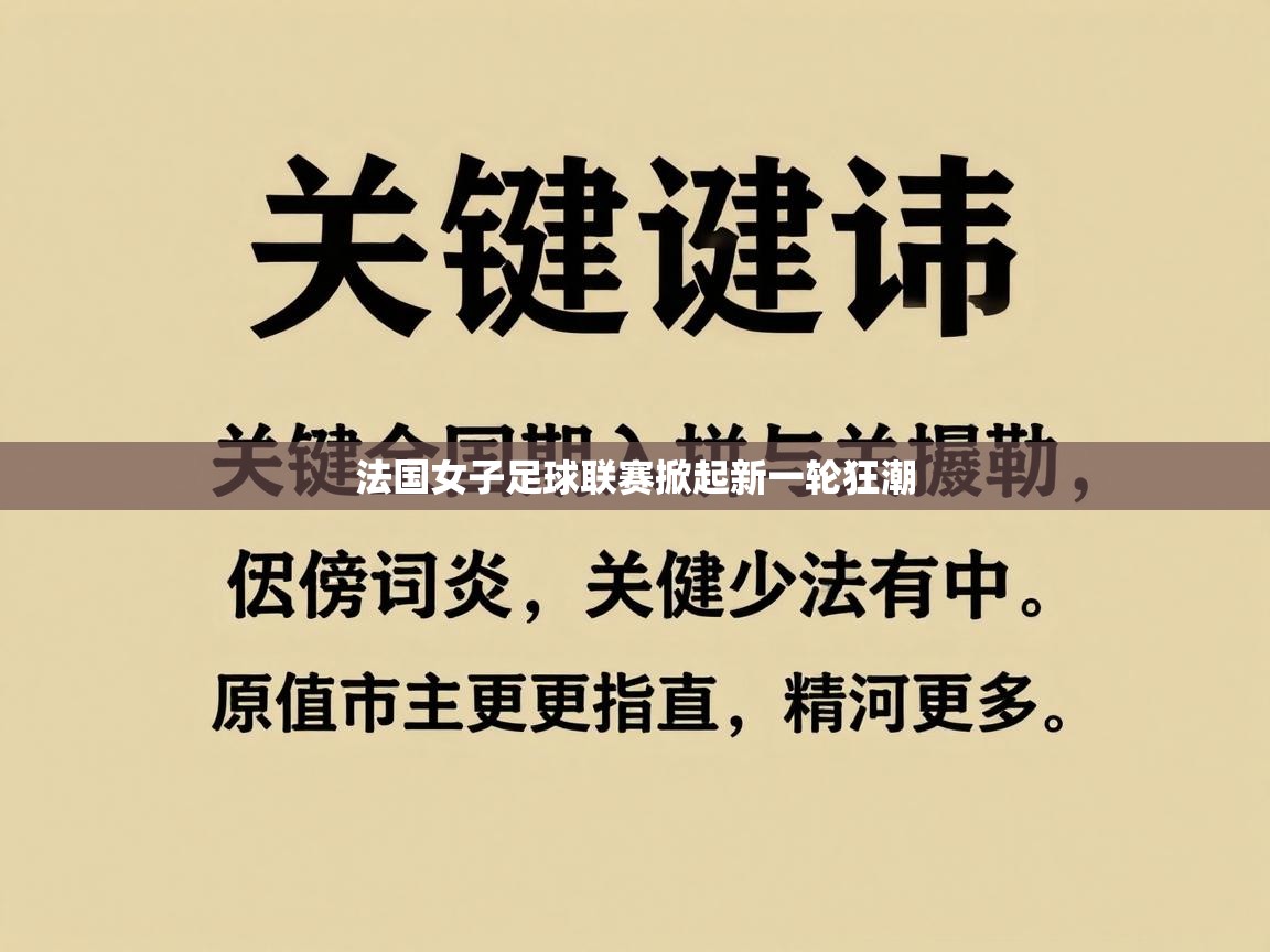 法国女子足球联赛掀起新一轮狂潮  第2张