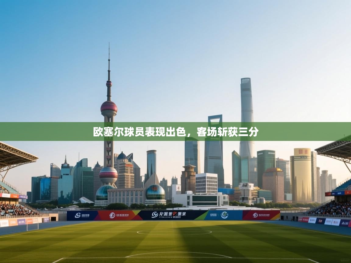 欧塞尔球员表现出色，客场斩获三分