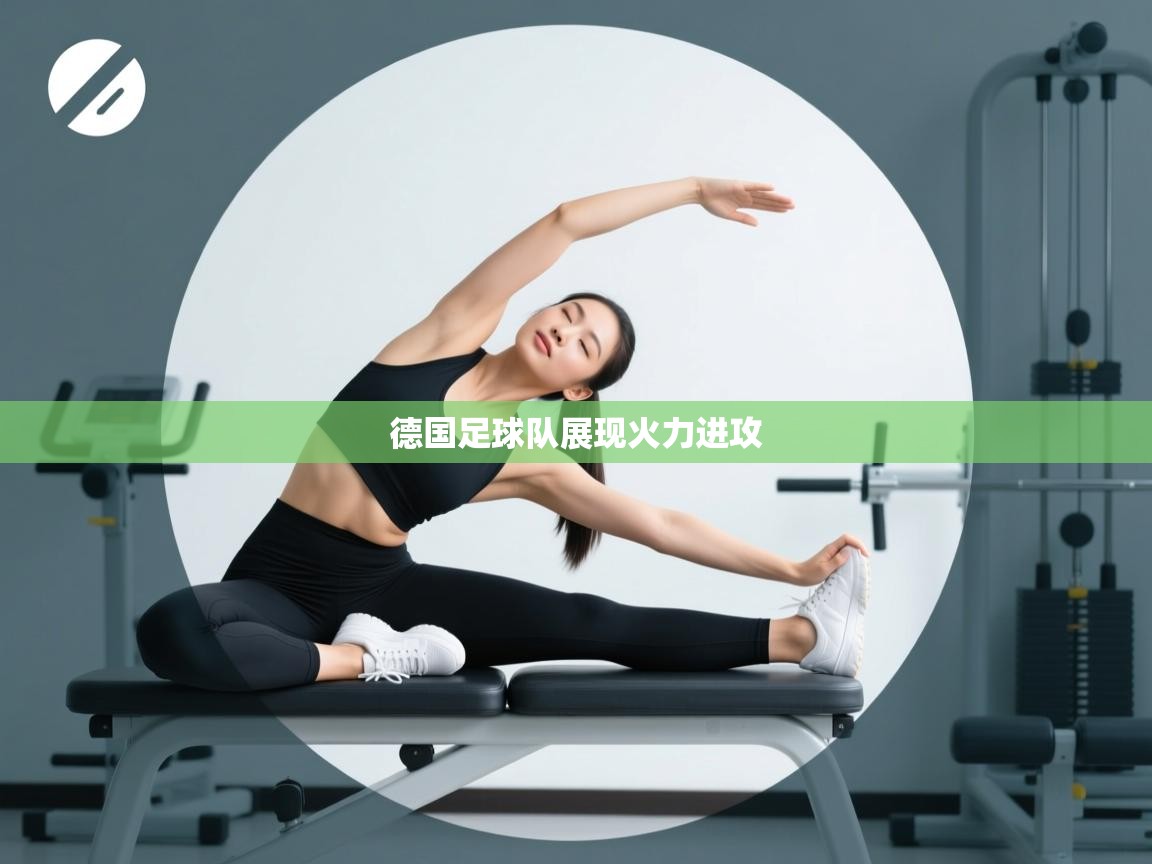 德国足球队展现火力进攻  第1张