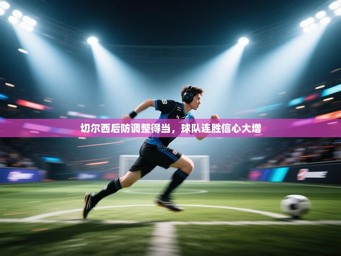 切尔西后防调整得当，球队连胜信心大增