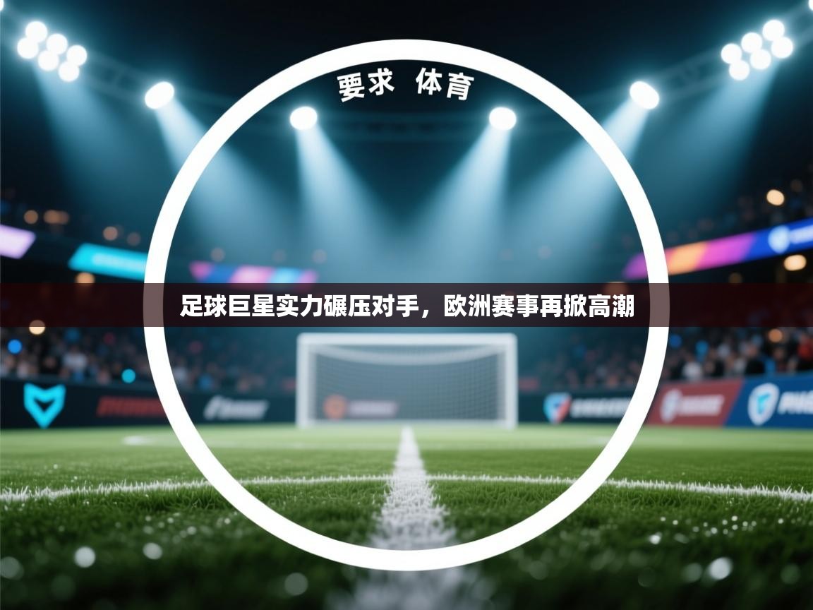 足球巨星实力碾压对手，欧洲赛事再掀高潮