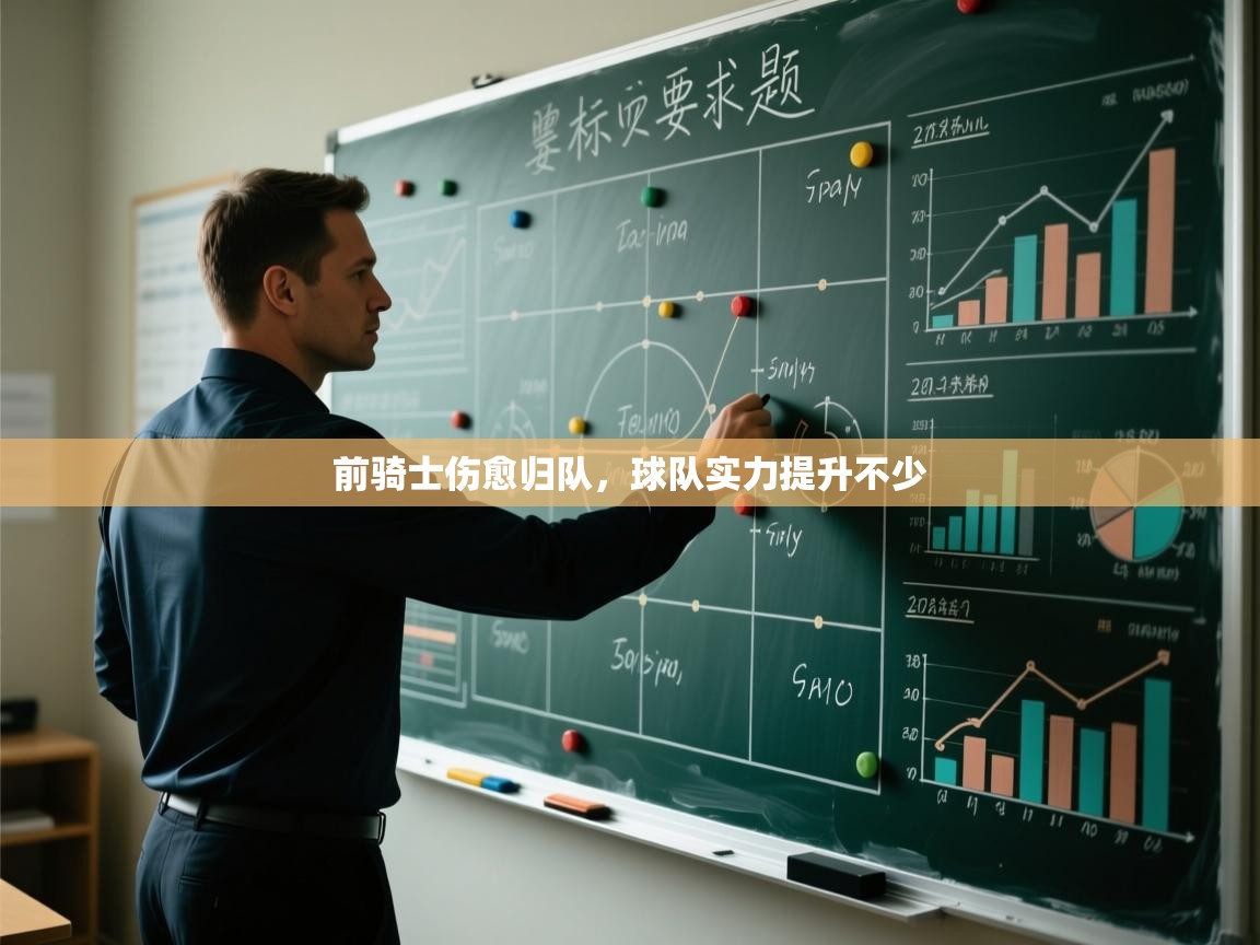 前骑士伤愈归队,球队实力提升不少 第1张