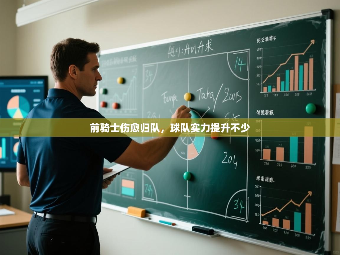 前骑士伤愈归队,球队实力提升不少 第2张