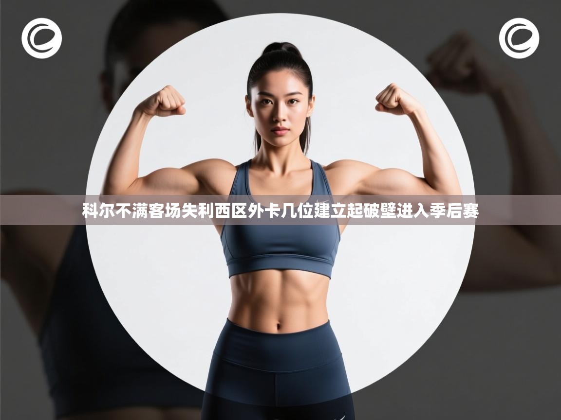 科尔不满客场失利西区外卡几位建立起破壁进入季后赛