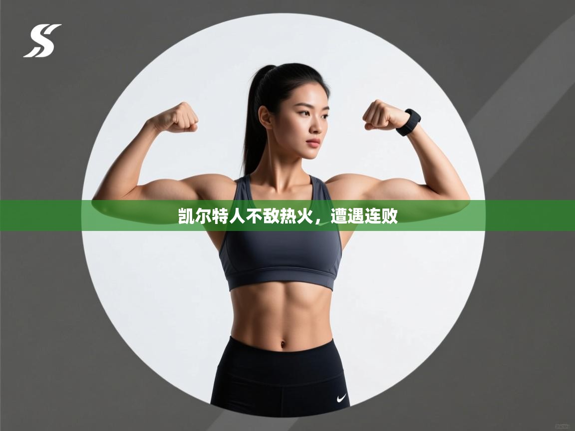 凯尔特人不敌热火，遭遇连败