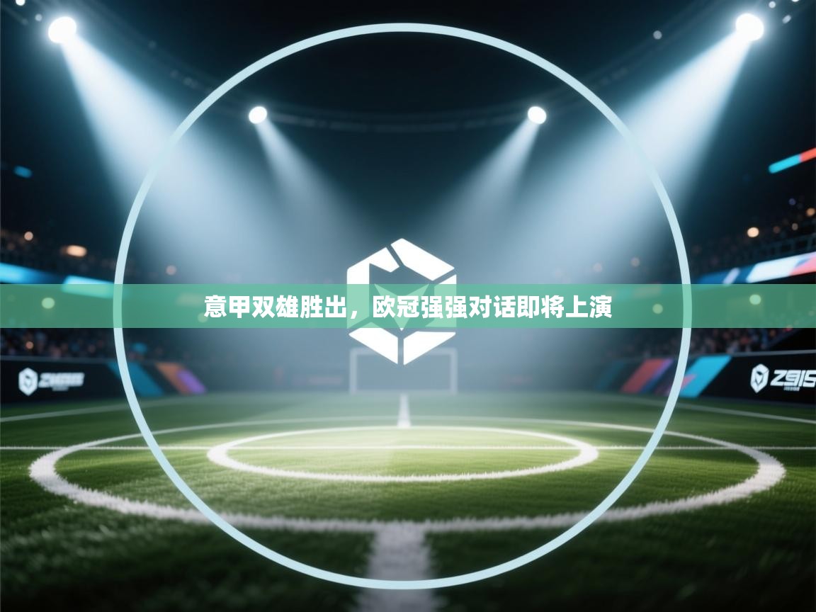 意甲双雄胜出,欧冠强强对话即将上演 第1张