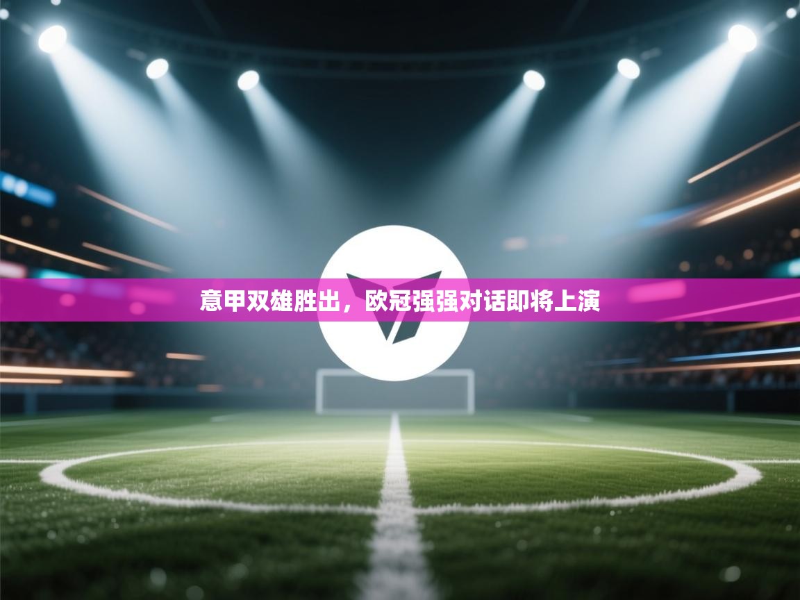 意甲双雄胜出,欧冠强强对话即将上演 第2张