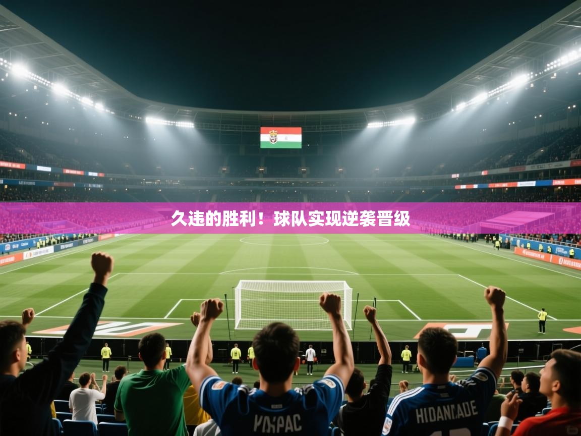 久违的胜利！球队实现逆袭晋级