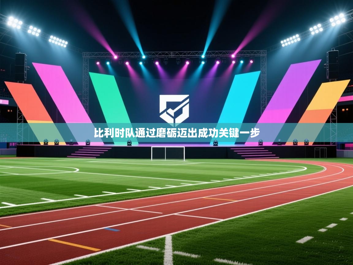 比利时队通过磨砺迈出成功关键一步