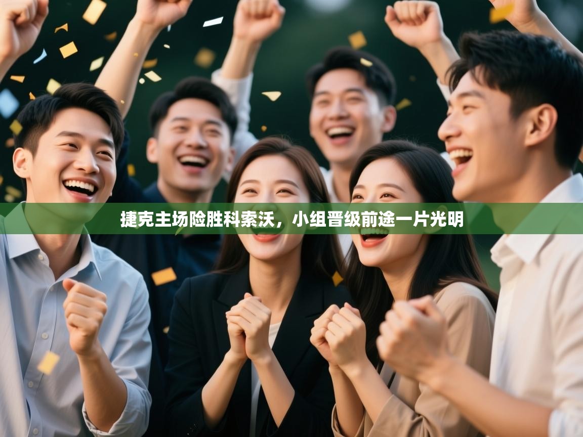 捷克主场险胜科索沃，小组晋级前途一片光明