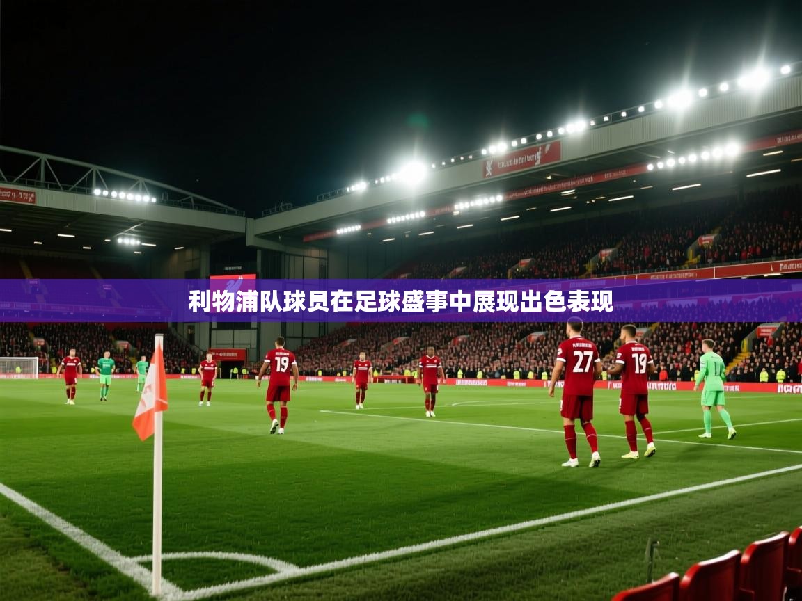 利物浦队球员在足球盛事中展现出色表现