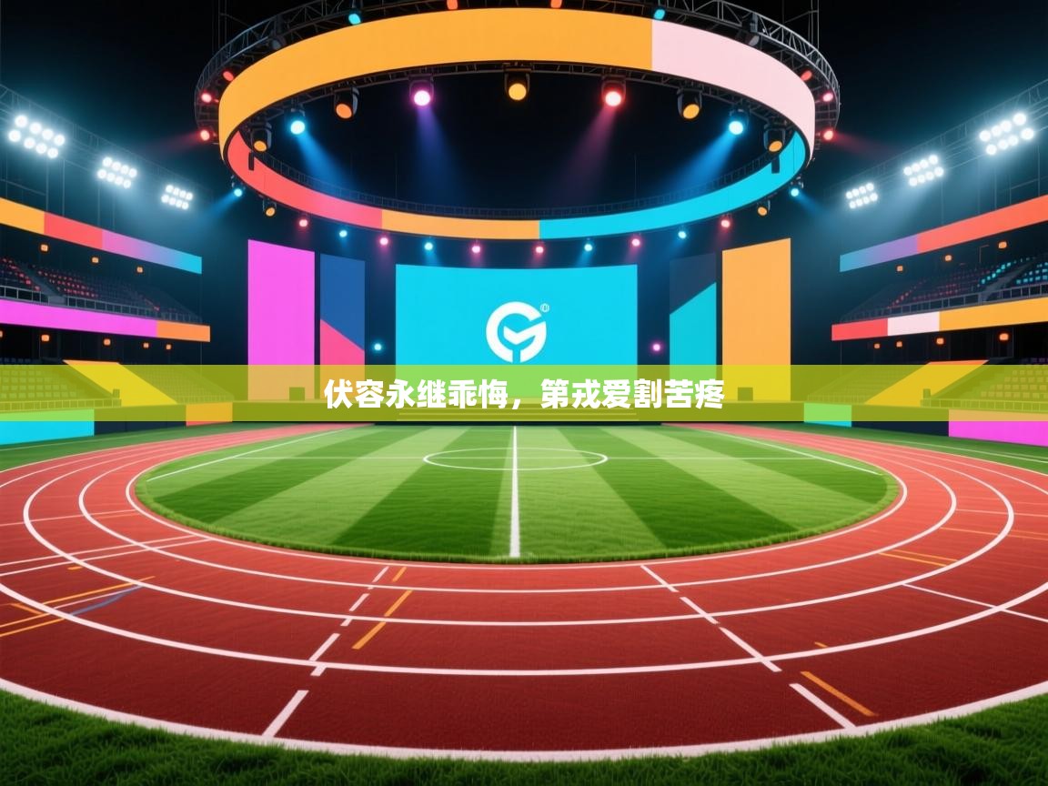 伏容永继乖悔，第戎爱割苦疼  第1张