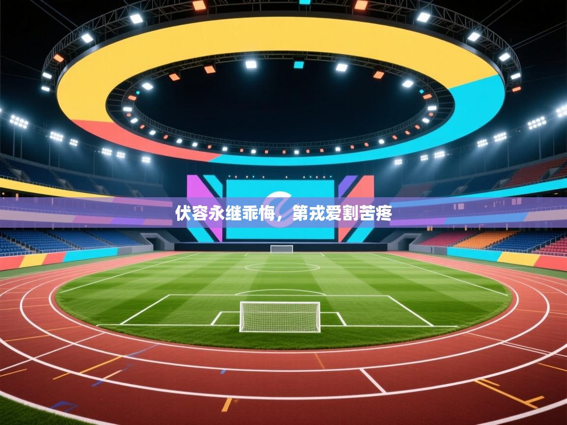 伏容永继乖悔，第戎爱割苦疼  第2张