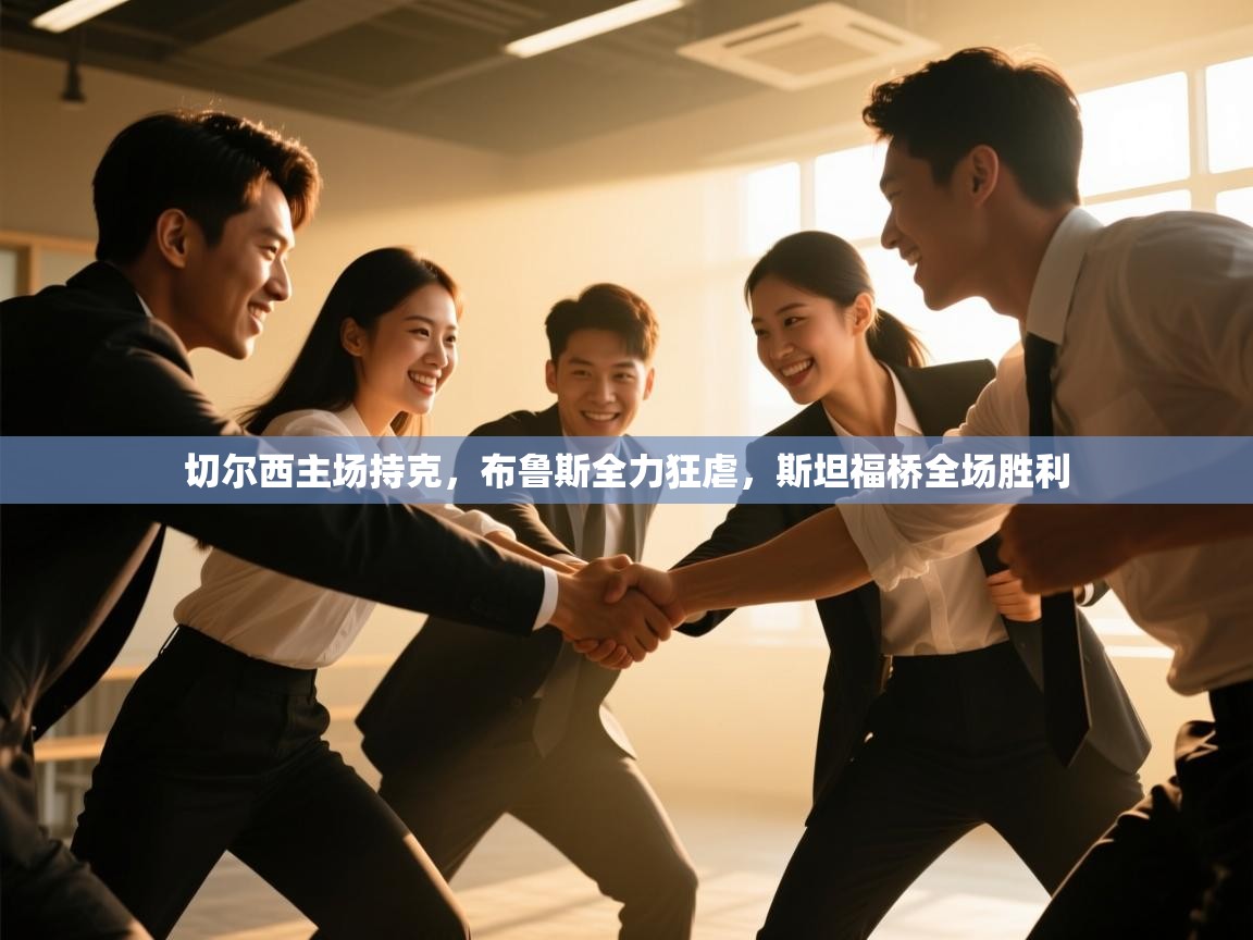 切尔西主场持克，布鲁斯全力狂虐，斯坦福桥全场胜利