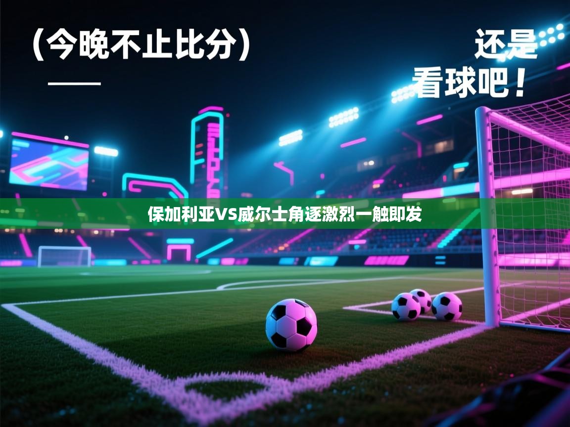 保加利亚VS威尔士角逐激烈一触即发