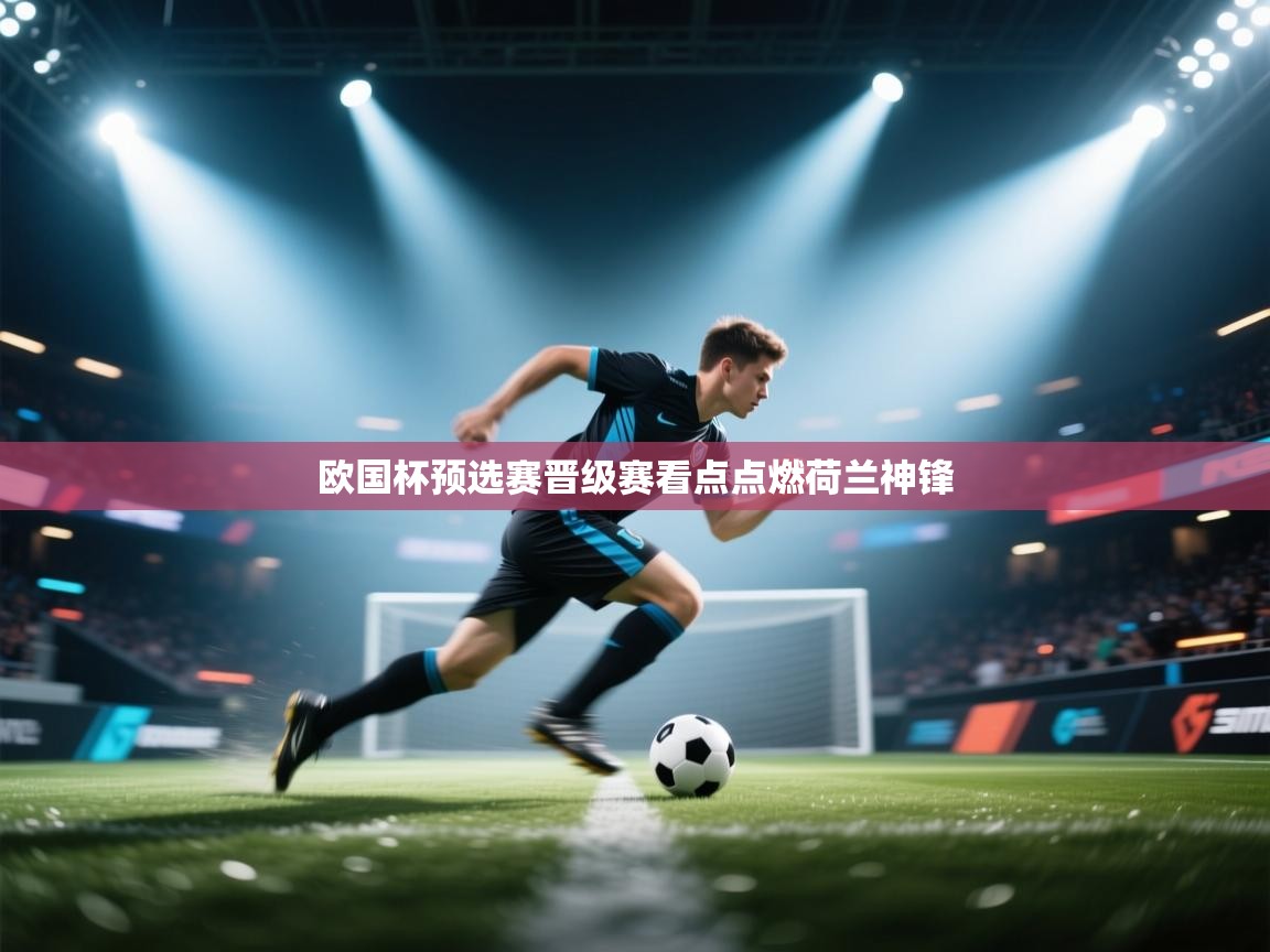 欧国杯预选赛晋级赛看点点燃荷兰神锋