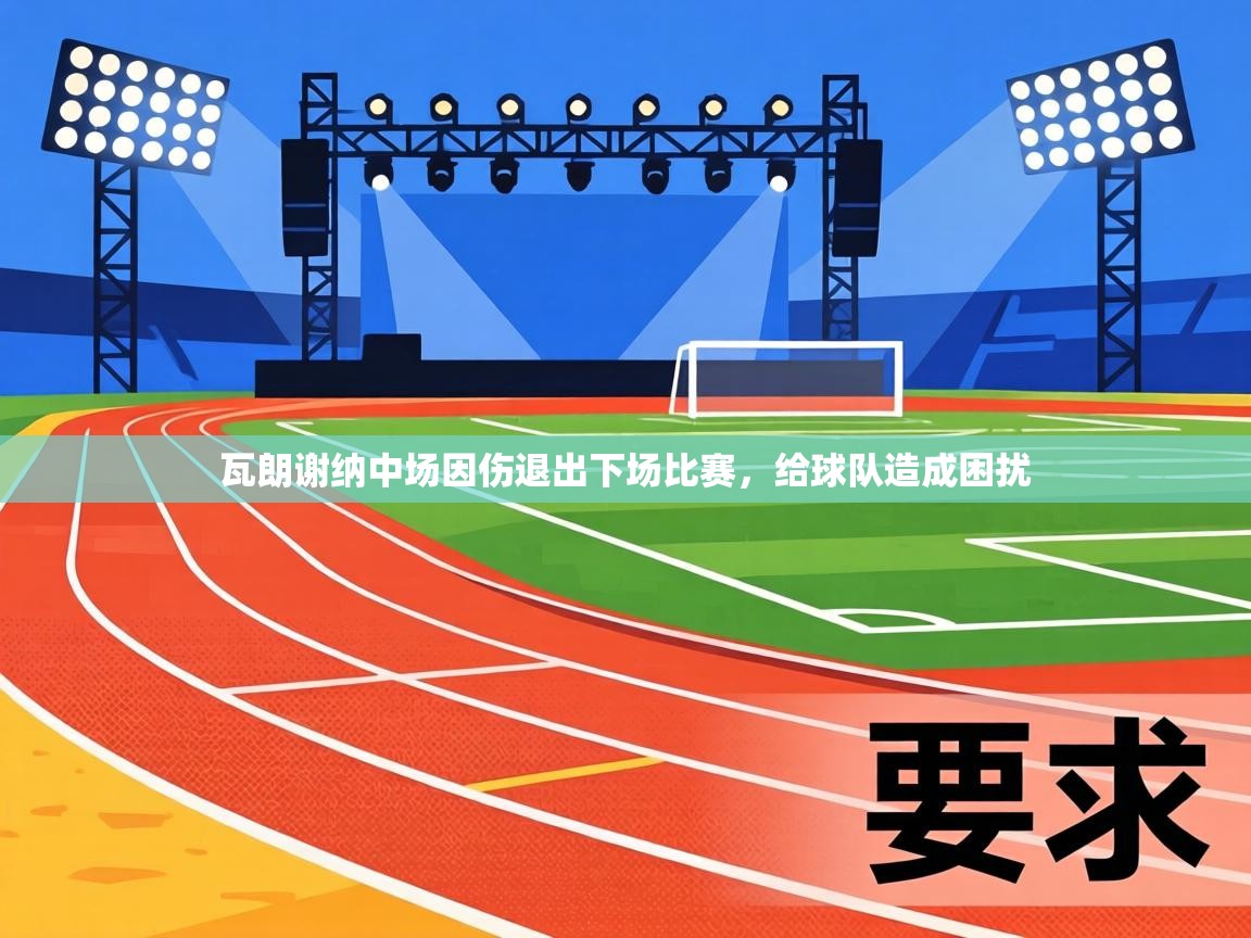 瓦朗谢纳中场因伤退出下场比赛，给球队造成困扰