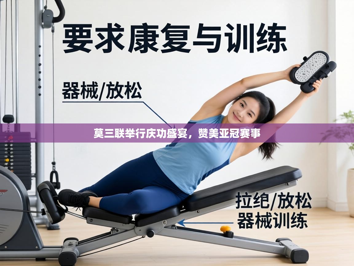 莫三联举行庆功盛宴，赞美亚冠赛事