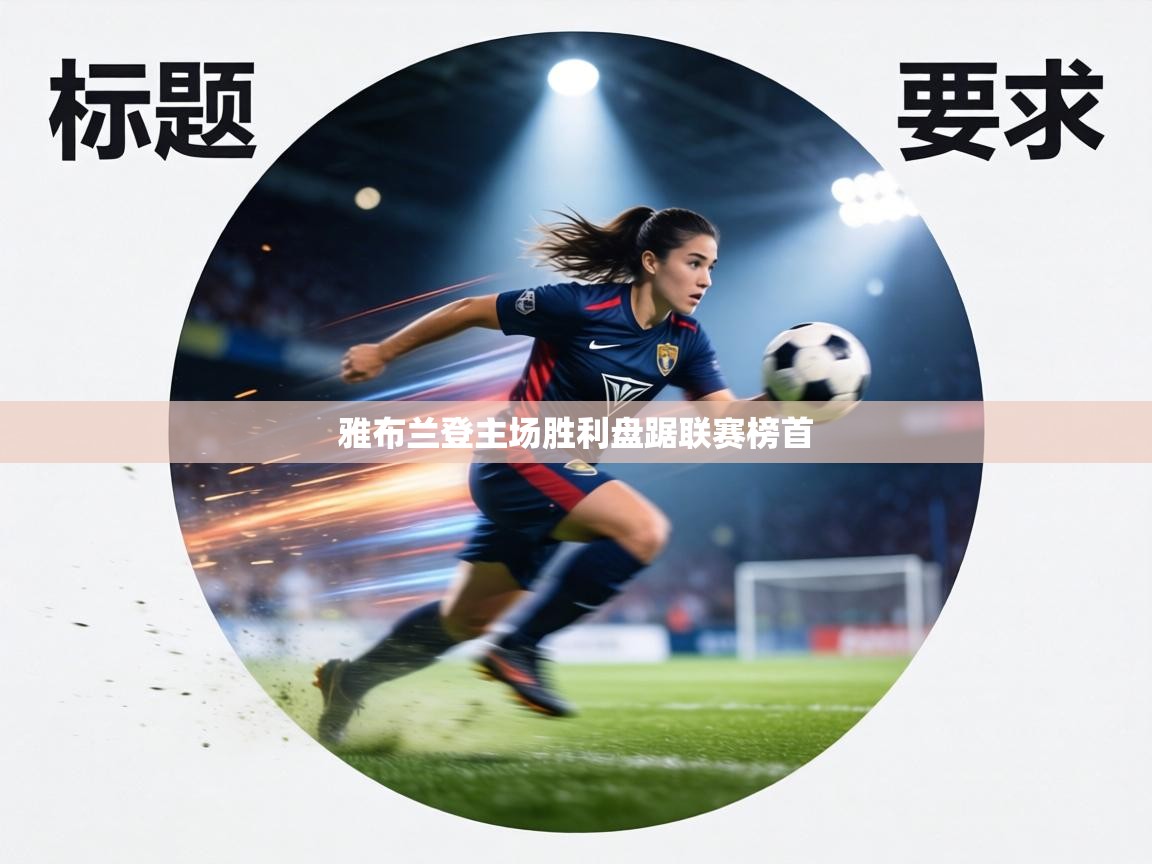 雅布兰登主场胜利盘踞联赛榜首