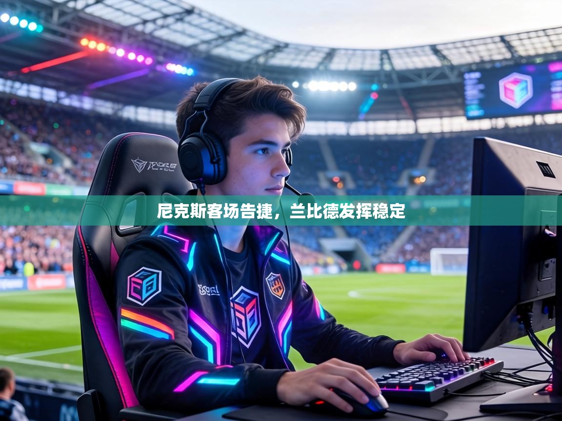 尼克斯客场告捷，兰比德发挥稳定