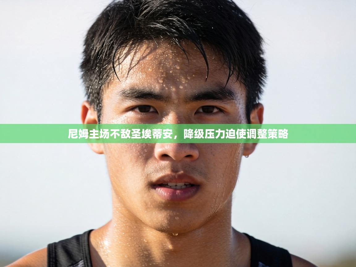 尼姆主场不敌圣埃蒂安，降级压力迫使调整策略