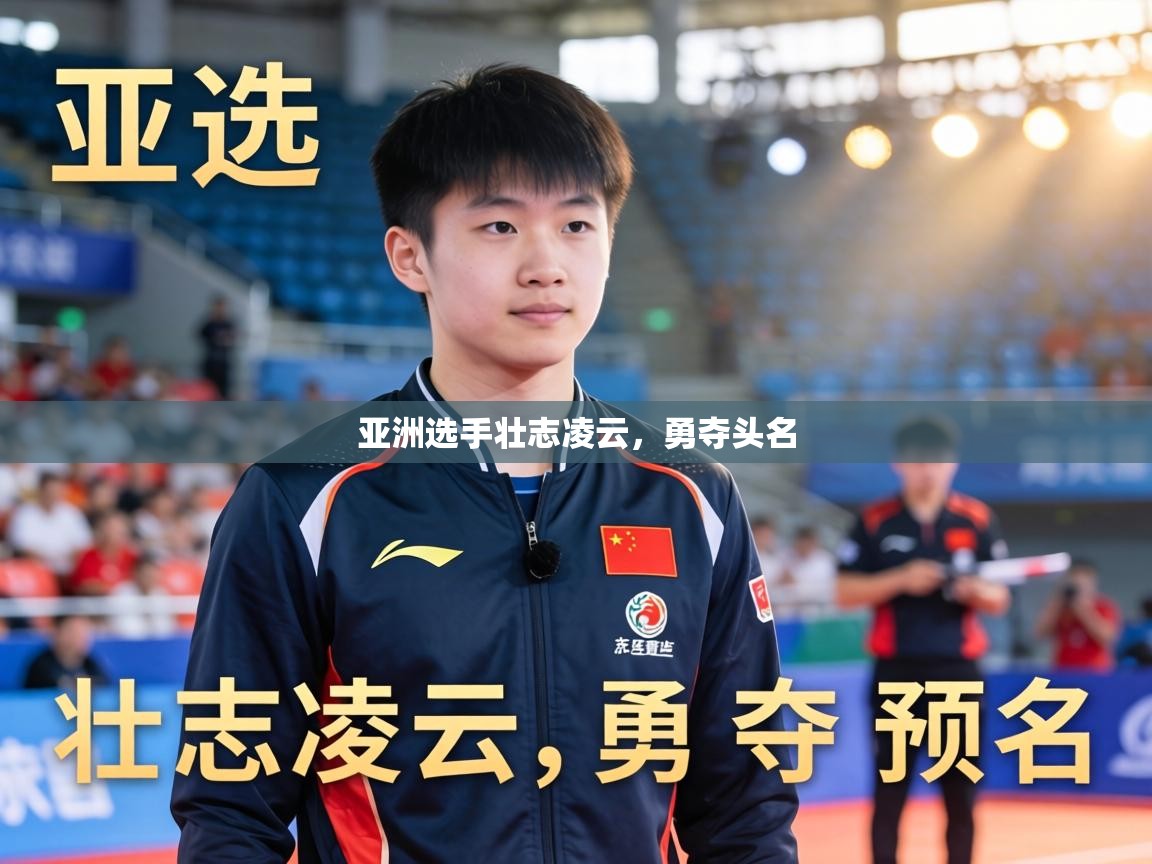 亚洲选手壮志凌云，勇夺头名